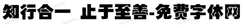 知行合一 止于至善字体转换